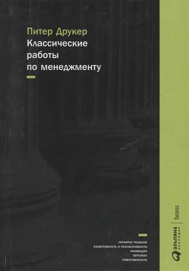 Книга Классические работы по менеджменту (Питер Фердинанд Друкер) — 3