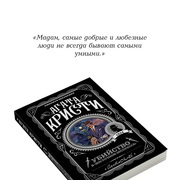 Книга Убийство в "Восточном экспрессе" (Агата Кристи) — 10