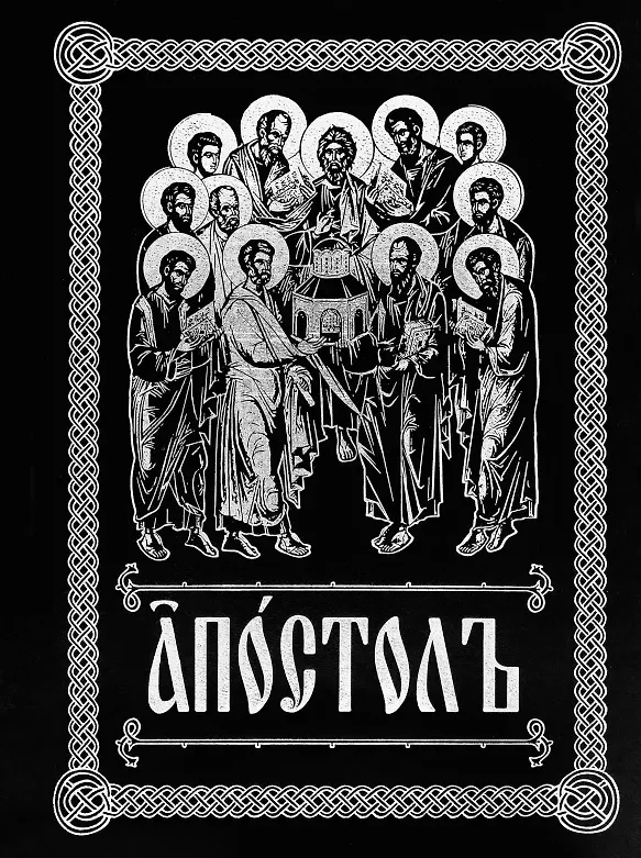 Книга Апостолъ () — 5