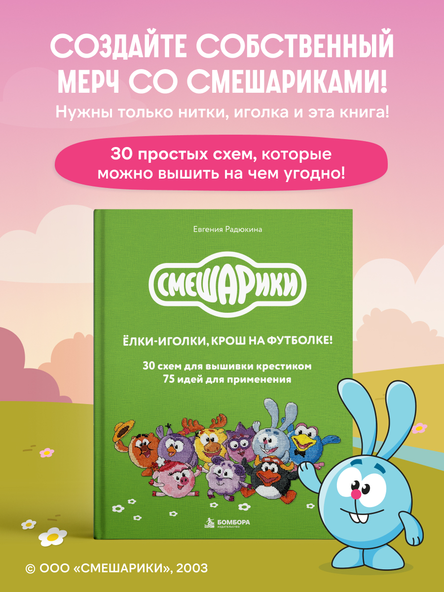 Смешарики. 30 схем для вышивки крестиком, 75 идей для применения