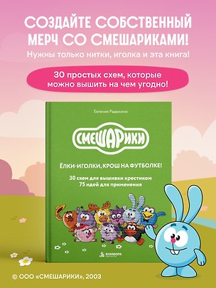 Книга Смешарики. 30 схем для вышивки крестиком, 75 идей для применения (Евгения Радюкина)