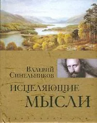 Книга Исцеляющие мысли (золото) (Валерий Синельников) — 1