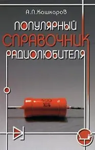 Популярный справочник радиолюбителя.