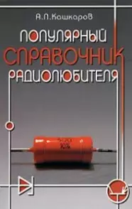 Популярный справочник радиолюбителя. — 2180024 — 1