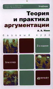 Теория и практика аргументации: учебник для бакалавров / 2-е изд., перераб. и доп.