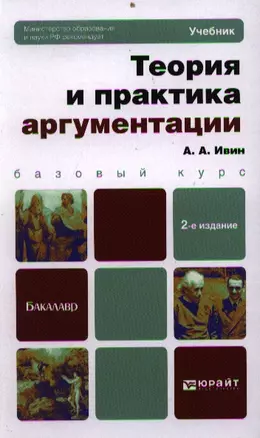 Теория и практика аргументации: учебник для бакалавров / 2-е изд., перераб. и доп. — 2337704 — 1