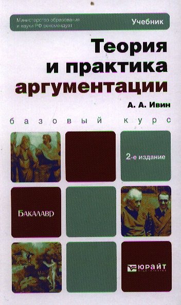 Книга Теория и практика аргументации: учебник для бакалавров / 2-е изд., перераб. и доп. (Александр Ивин) — 1