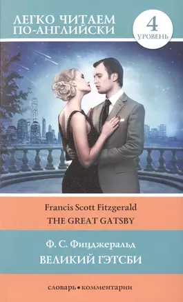 Великий Гэтсби = The Great Gatsby. 4 уровень. (Адаптация текста: Матвеев С.А.) — 2496591 — 1