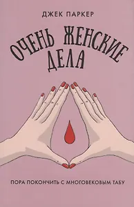 Очень женские дела