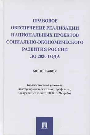 Правовое обеспечение реализации национальных проектов социально-экономического развития России до 2030 года. Монография — 2869219 — 1