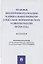 Правовое обеспечение реализации национальных проектов социально-экономического развития России до 2030 года. Монография — 2869219 — 1