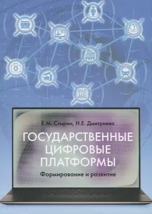 Государственные цифровые платформы: формирование и развитие — 2951861 — 1