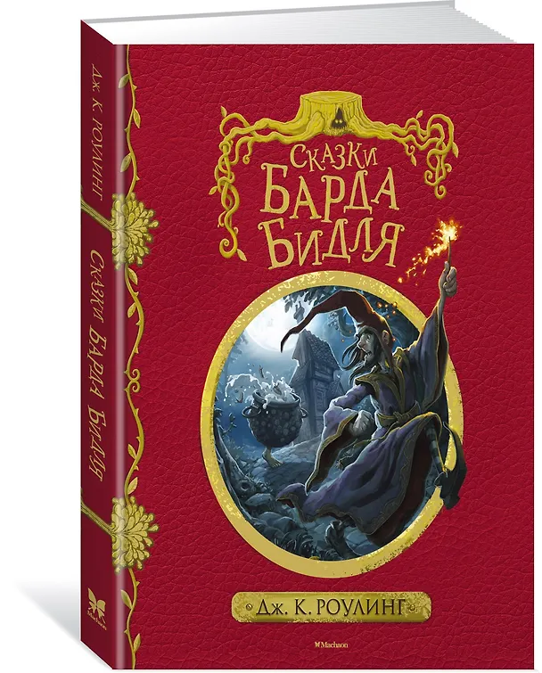 Книга Сказки Барда Бидля (с черно-белыми иллюстрациями) (Джоан Кэтлин Роулинг) — 4