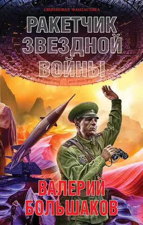 Ракетчик звездной войны — 2619032 — 1