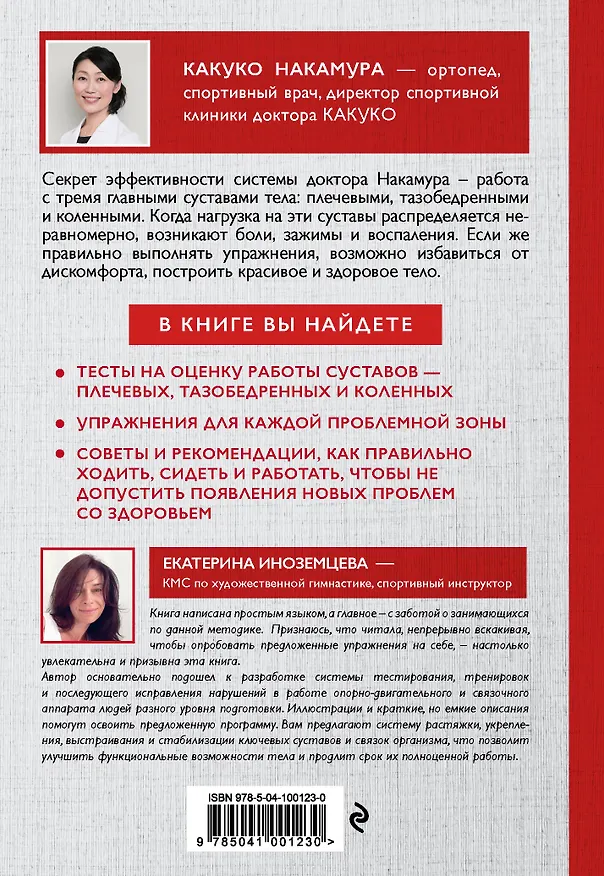 Книга Здоровое и гибкое тело на всю жизнь.Система доктора Накамура. 35 упражнений для суставов и мышц, подходящих тем, кто мало двигается (Какуко Накамура) — 2