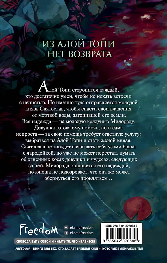 Книга Алая Топь (Саша Урбан) — 2
