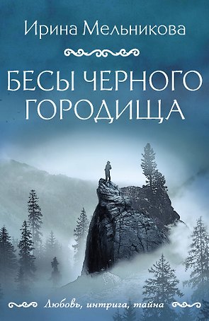 Бесы Черного городища: роман