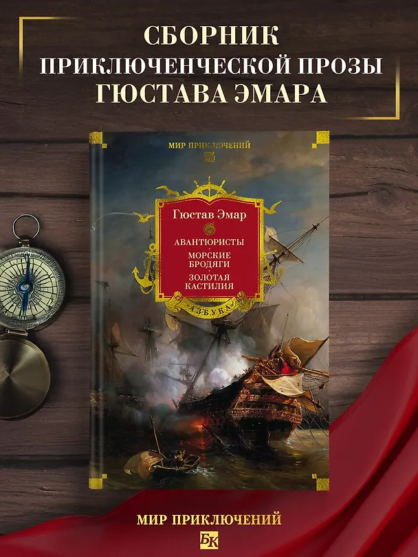 Книга Авантюристы. Морские бродяги. Золотая Кастилия (Гюстав Эмар) — 6