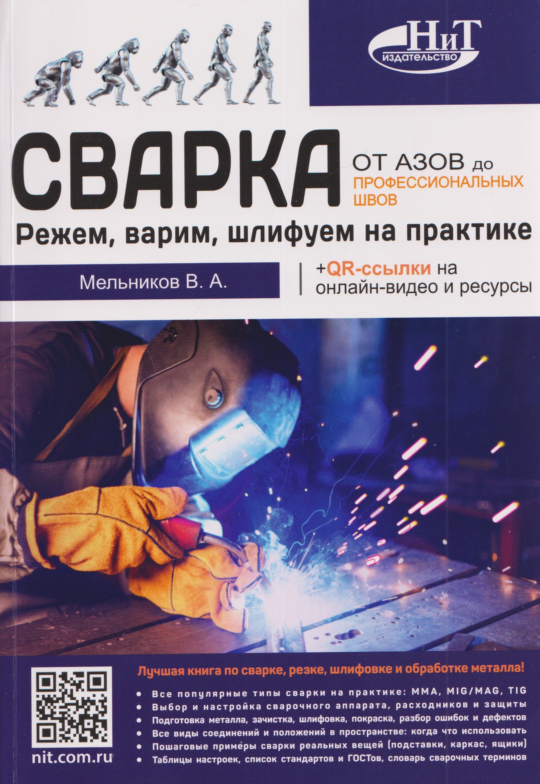 None Сварка: от азов до профессиональных швов. Режем, варим, шлифуем на практике + QR-ссылки на онлайн-видео и ресурсы