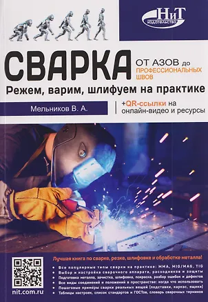 Книга Сварка: от азов до профессиональных швов. Режем, варим, шлифуем на практике + QR-ссылки на онлайн-видео и ресурсы ()