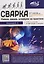 Сварка: от азов до профессиональных швов. Режем, варим, шлифуем на практике + QR-ссылки на онлайн-видео и ресурсы — 3159947 — 1