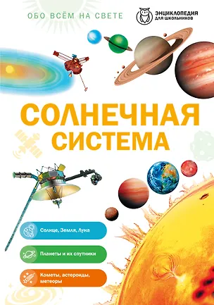 Книга Солнечная система ()