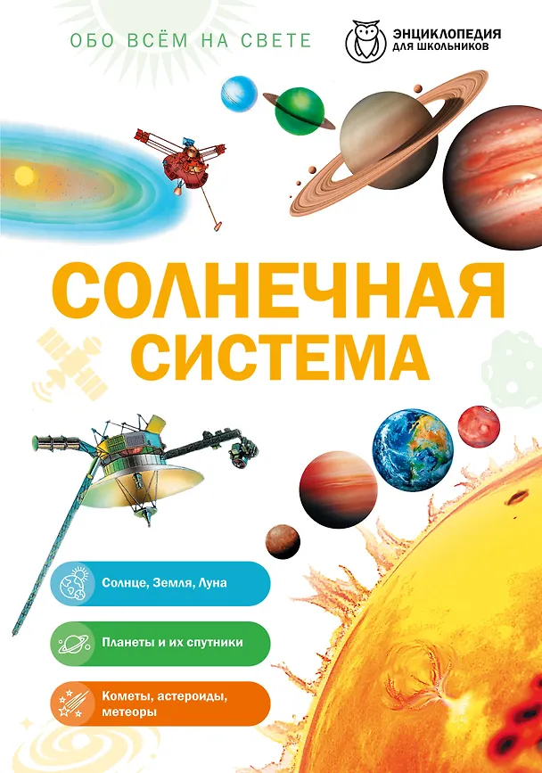 Книга Солнечная система () — 1