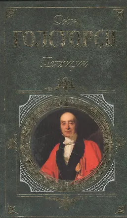 Книга Патриций (Джон Голсуорси)