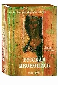 Русская иконопись (суперобложка + футляр)