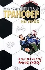 Книга Трансфер на небо (Сергей Литвинов, Анна Литвинова) — 1