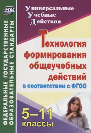 Технология формирования общеучебных действий в соответствии с ФГОС. 5-11 классы — 2639004 — 1