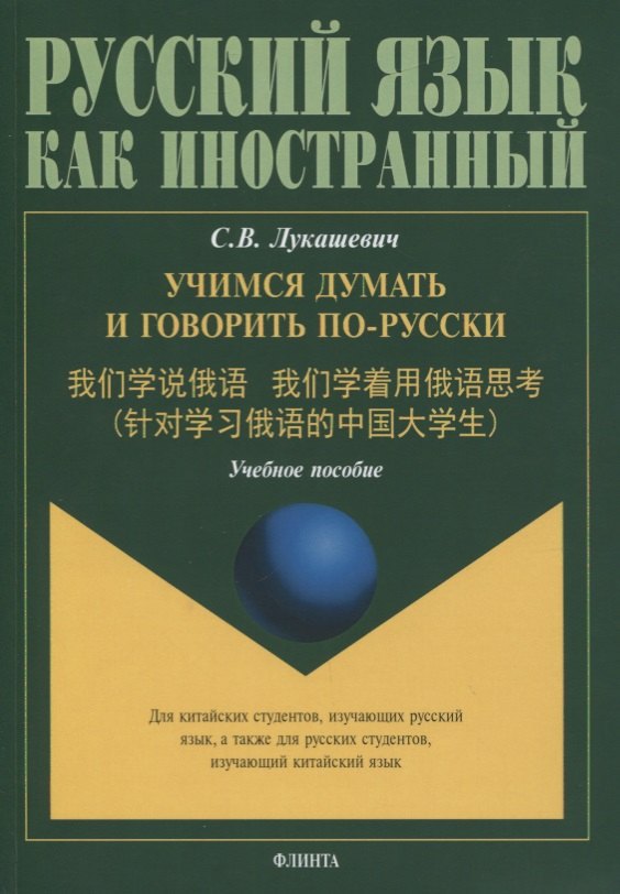 Учимся думать и говорить по-русски. Учебное пособие