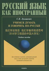 Учимся думать и говорить по-русски. Учебное пособие
