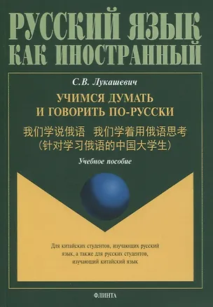 Книга Учимся думать и говорить по-русски. Учебное пособие ()