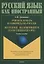 Учимся думать и говорить по-русски. Учебное пособие — 2744041 — 1