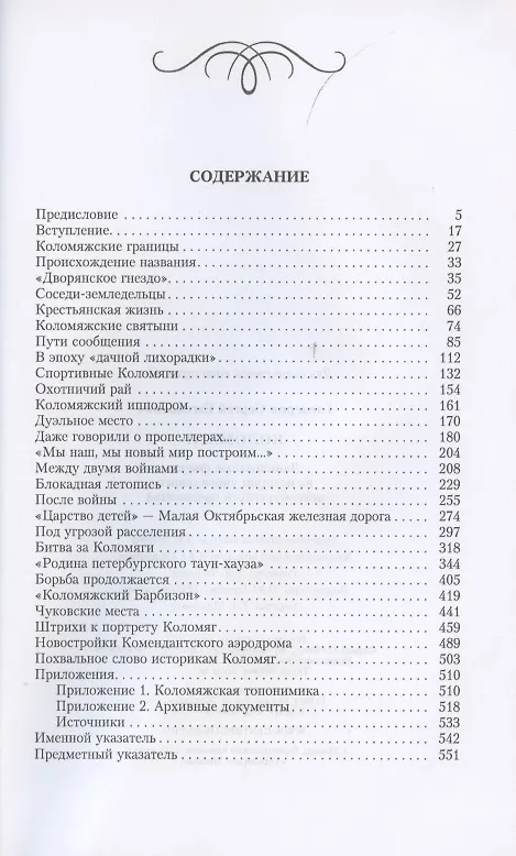 Книга Коломяги. Любопытные факты из истории уникального петербургского предместья (Сергей Глезеров) — 2