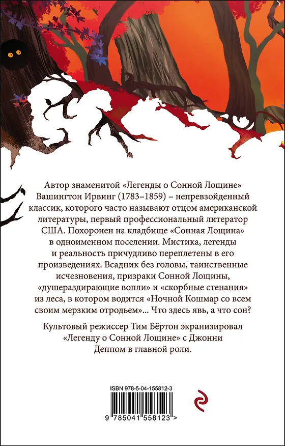 Книга Сонная Лощина (Вашингтон Ирвинг) — 2