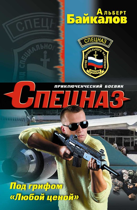 Книга Под грифом Любой ценой (Альберт Байкалов) — 1