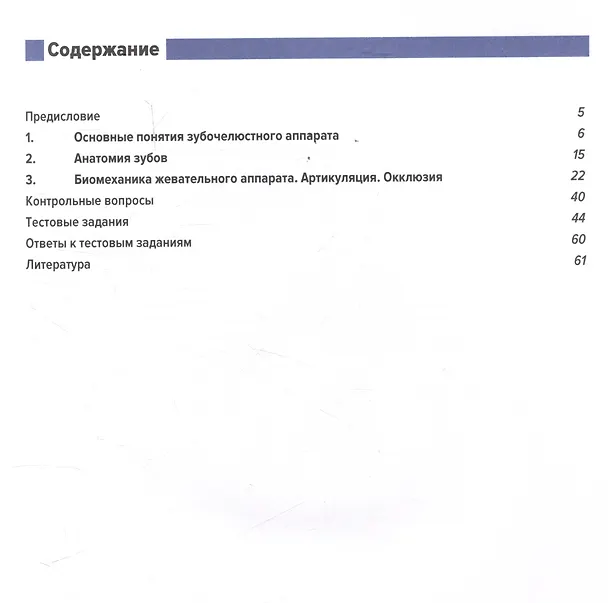 Книга Анатомия зубов, зубных рядов. Биомеханика зубочелюстной системы. Пропедевтика стоматологических заболеваний. Рабочая тетрадь для самостоятельной подготовки студентов и контроля усвоения компетенции модуля. Учебно-методическое пособие (Сергей Арутюнов) — 3