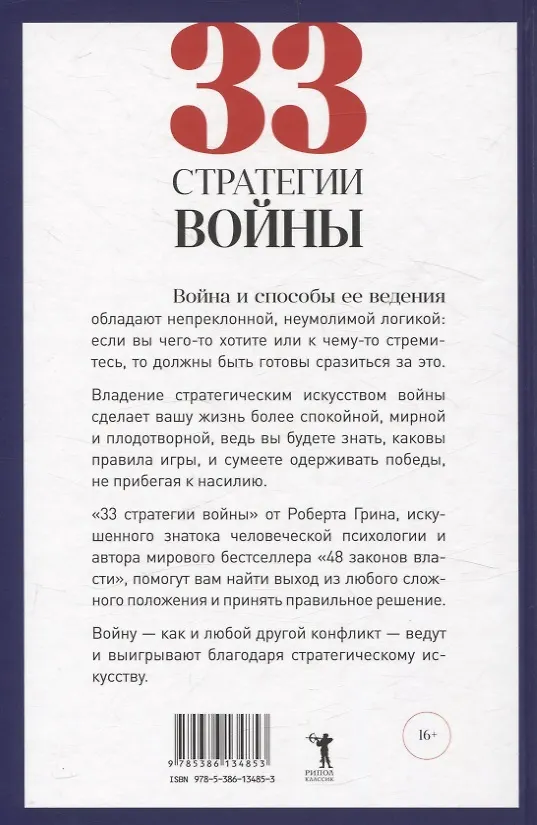 Книга 24 закона обольщения, 33 стратегии войны, 48 законов власти (комплект из 3-х книг) (Роберт Грин) — 5