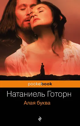 Книга Алая буква (Натаниель Готорн)