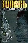 Интимные связи, или Смотрите сами: Пять небольших романов