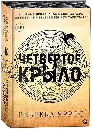 Книга Четвертое крыло (обрез с узором). Специальное издание (Ребекка Яррос)