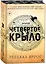 Четвертое крыло (обрез с узором). Специальное издание — 3157208 — 1