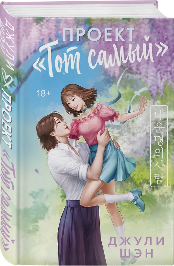 Книга Проект «Тот самый» (Джули Шэн) — 4