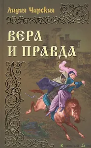 Вера и правда: Роман