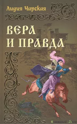 Вера и правда: Роман — 2375356 — 1