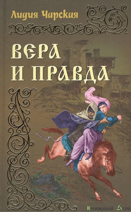 Книга Вера и правда: Роман (Лидия Чарская) — 1