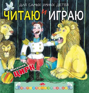 Читаю и играю. Цирк: игровые занятия и задания — 2408885 — 1