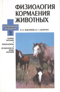 Физиология кормления животных: Терия питания, прием корма, особенности пищеварения
